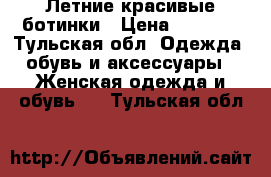 Летние красивые ботинки › Цена ­ 3 000 - Тульская обл. Одежда, обувь и аксессуары » Женская одежда и обувь   . Тульская обл.